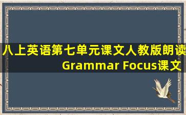 八上英语第七单元课文人教版朗读Grammar Focus课文